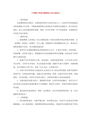 下学期小学语文教研组工作计划范文 