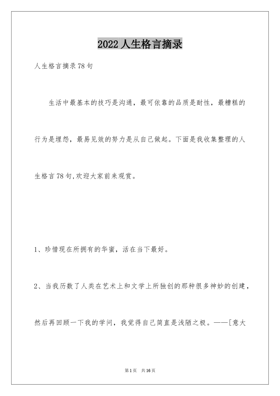 2024人生格言摘录_5_第1页