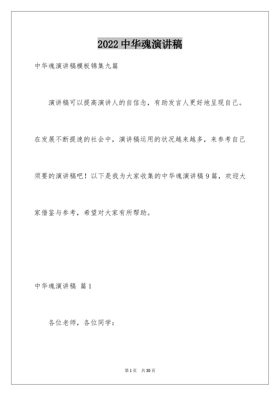 2024中华魂演讲稿_925_第1页