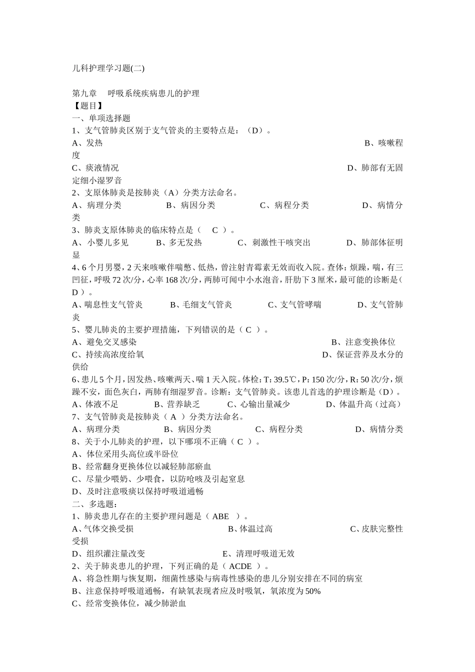 儿科护理学习题(二)_第1页