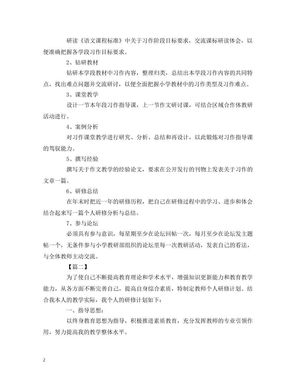 下学期小学语文研修工作计划三篇 _第2页