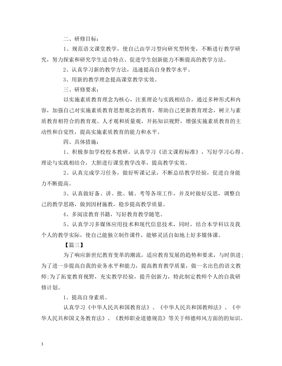下学期小学语文研修工作计划三篇 _第3页
