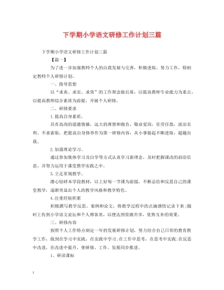 下学期小学语文研修工作计划三篇 