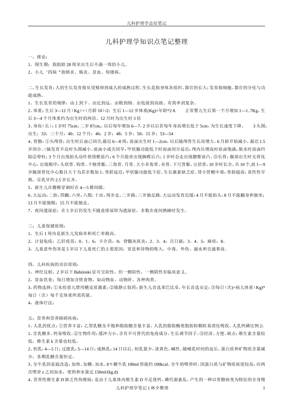 儿科护理学知识点_第1页
