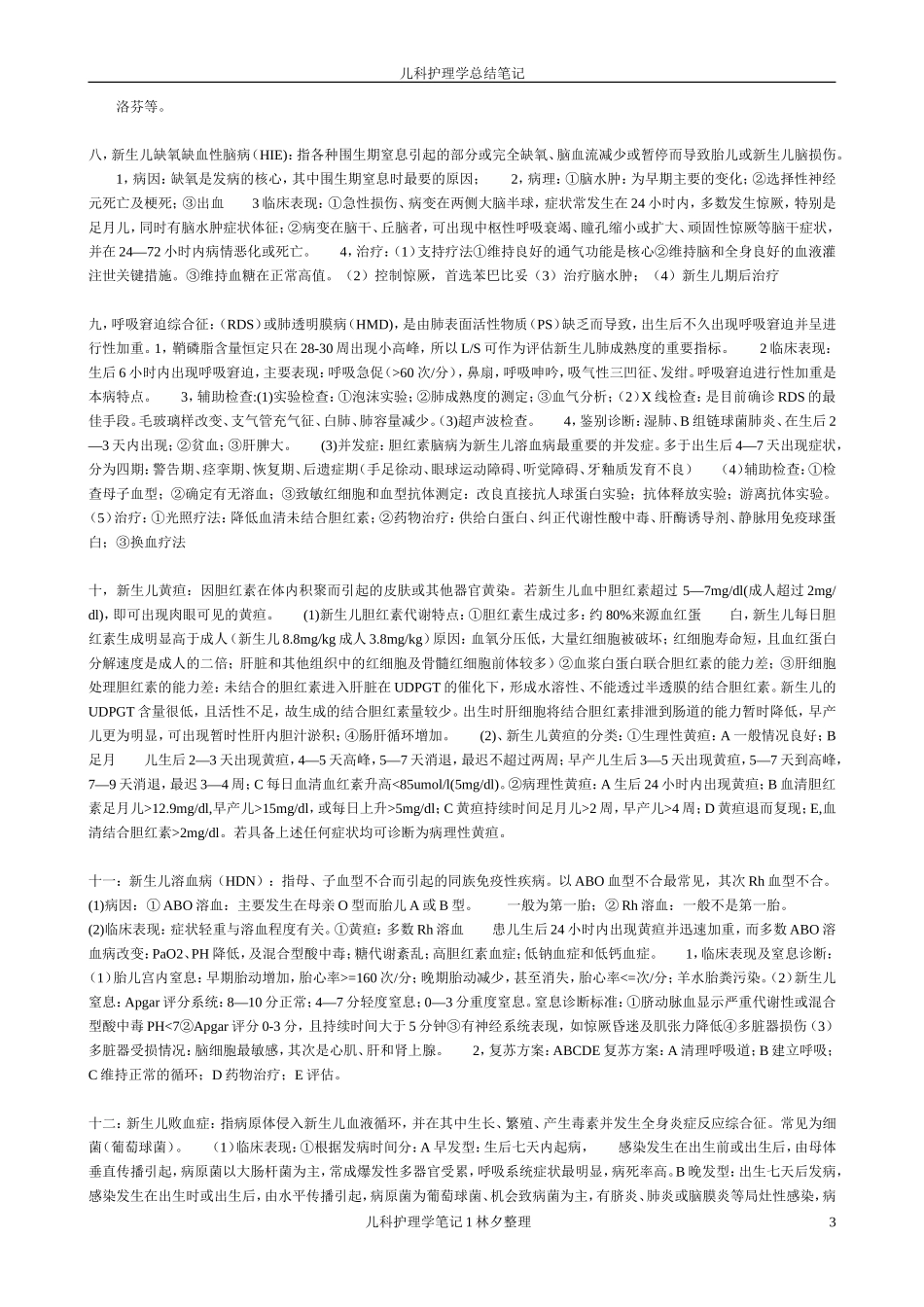 儿科护理学知识点_第3页
