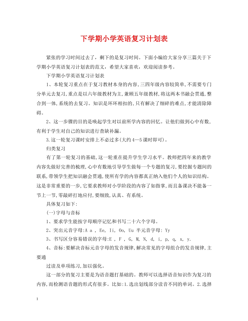 下学期小学英语复习计划表 _第1页