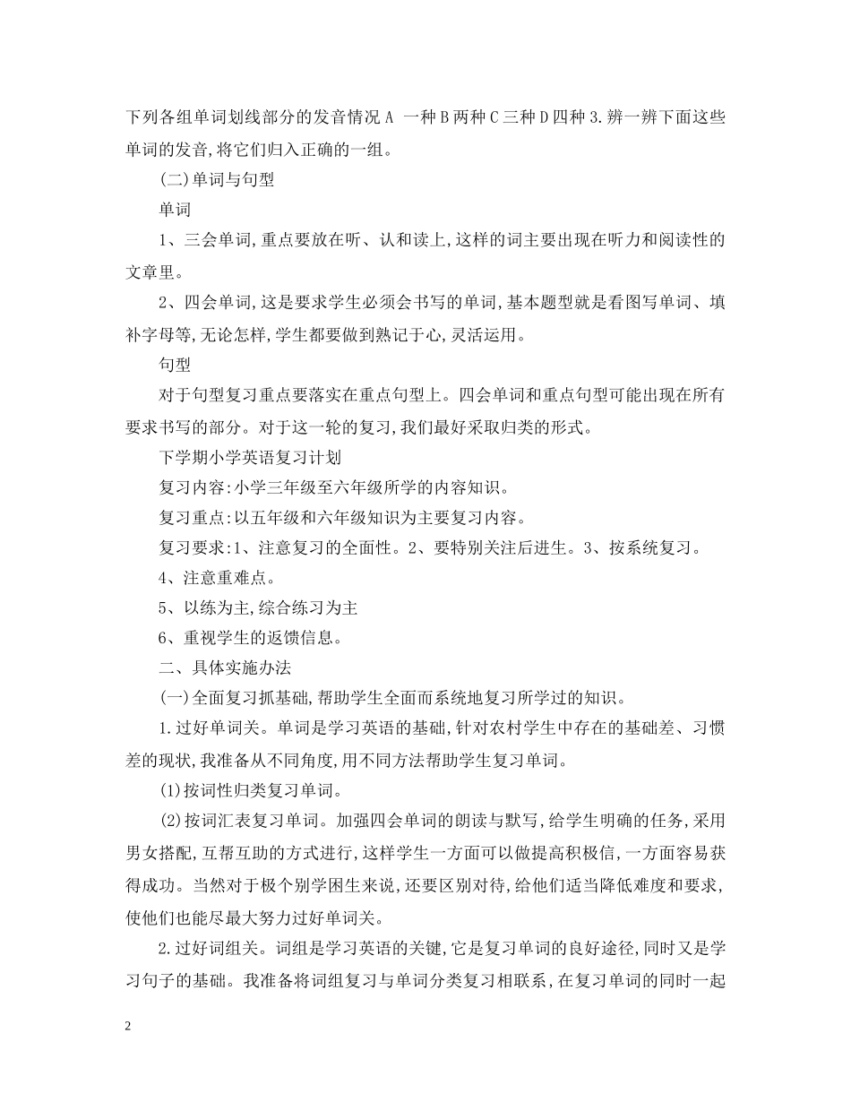 下学期小学英语复习计划表 _第2页