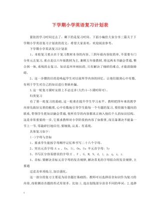 下学期小学英语复习计划表 