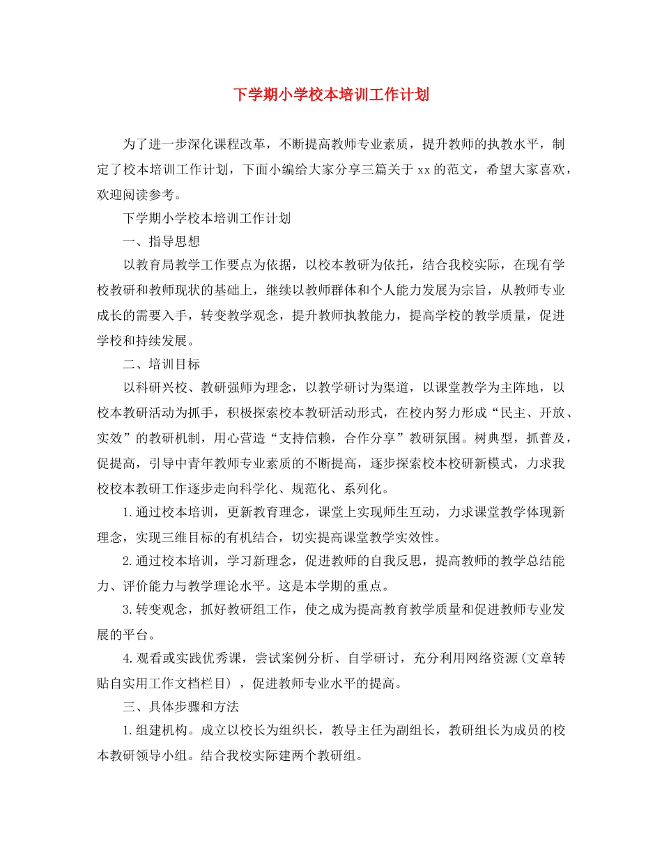 下学期小学校本培训工作计划 _第1页