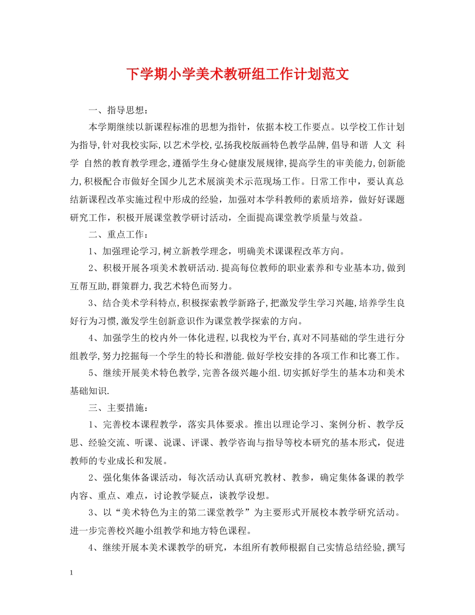 下学期小学美术教研组工作计划范文 _第1页
