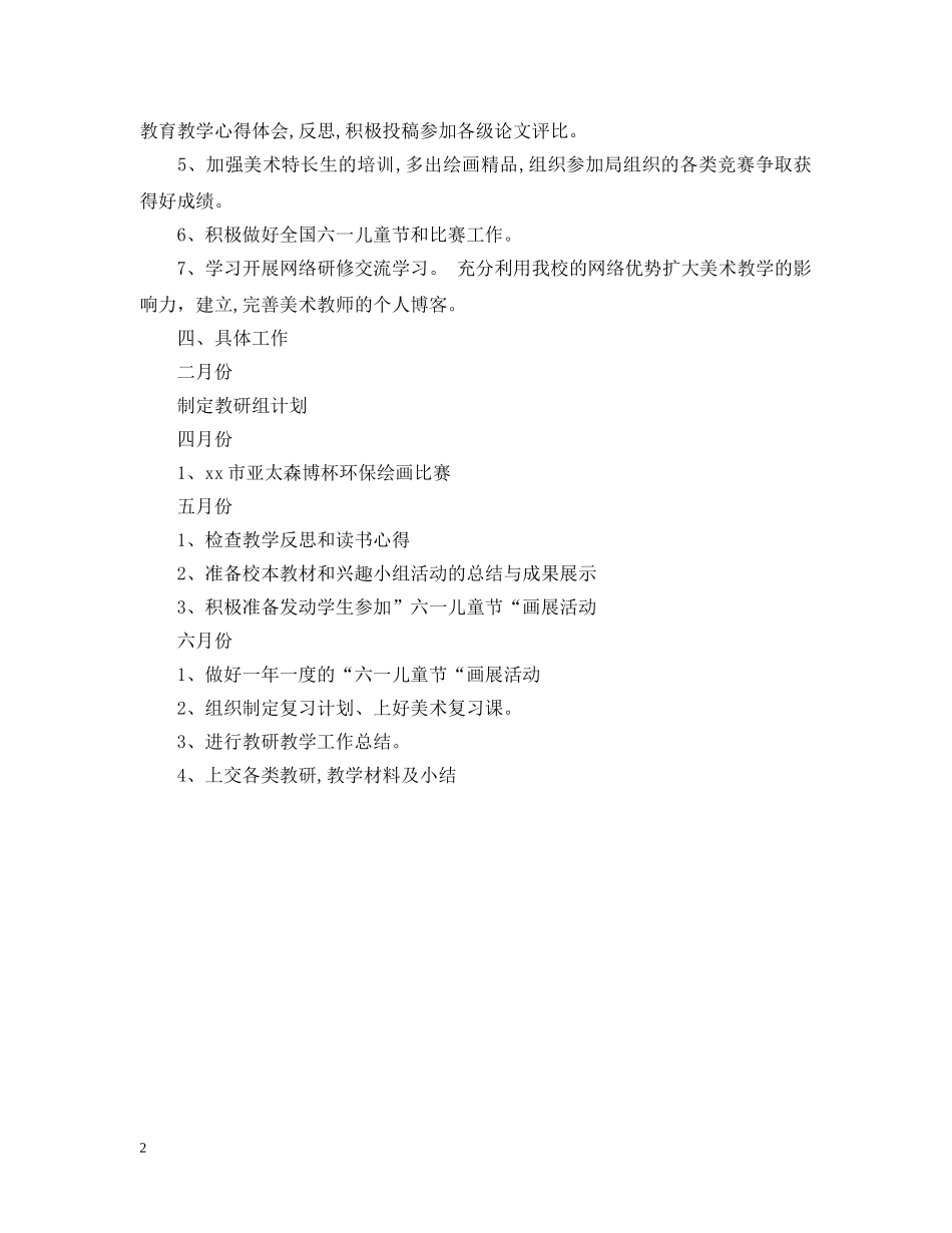 下学期小学美术教研组工作计划范文 _第2页