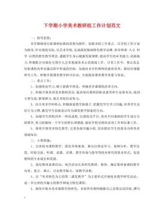 下学期小学美术教研组工作计划范文 