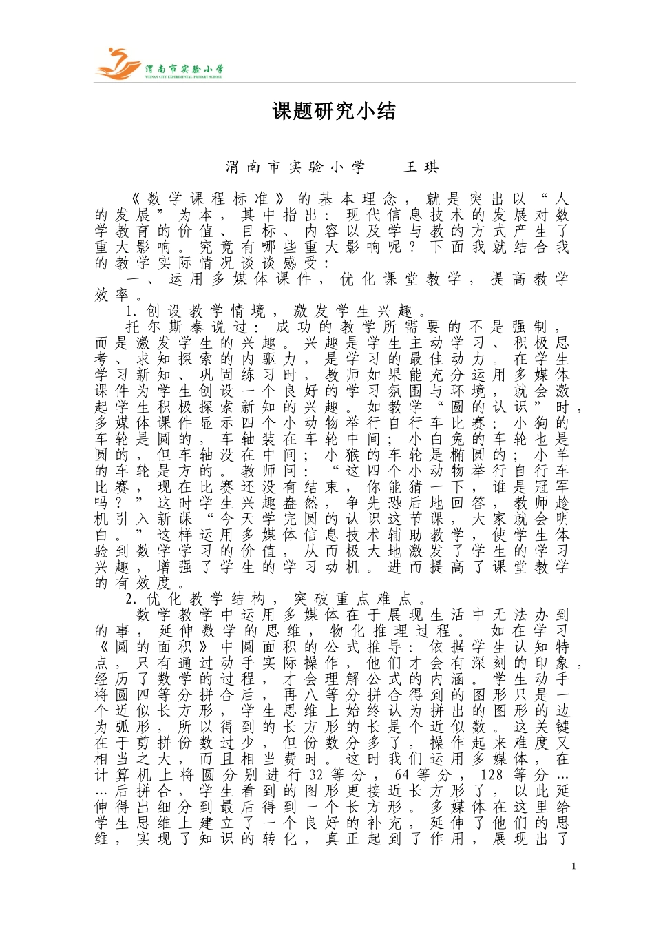 课题研究小结王琪_第1页