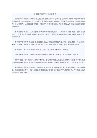 幼儿园宝宝的学习重点在哪里