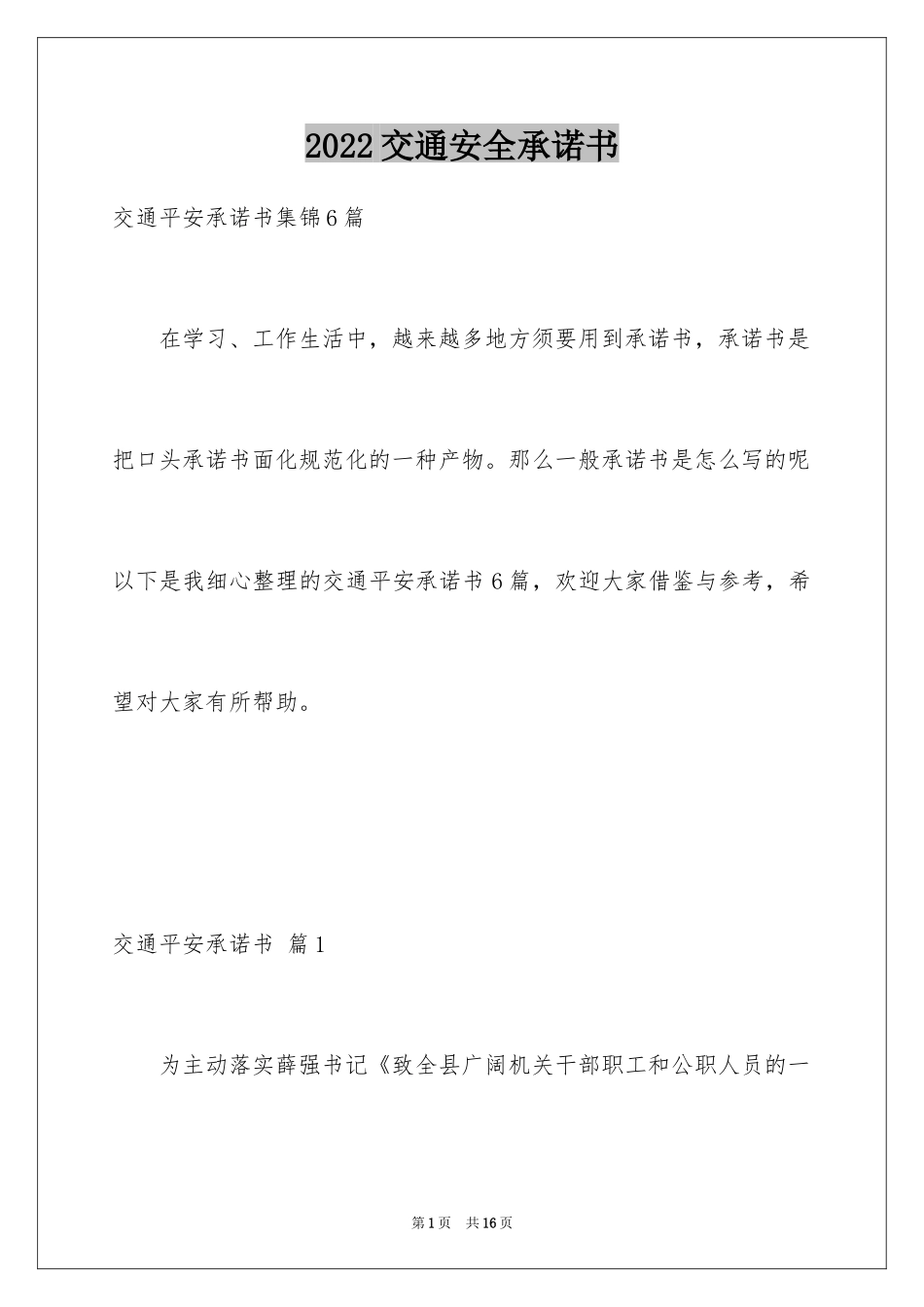 2024交通安全承诺书_1_第1页