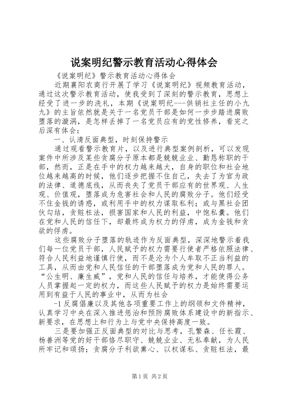 说案明纪警示教育活动心得体会 _第1页