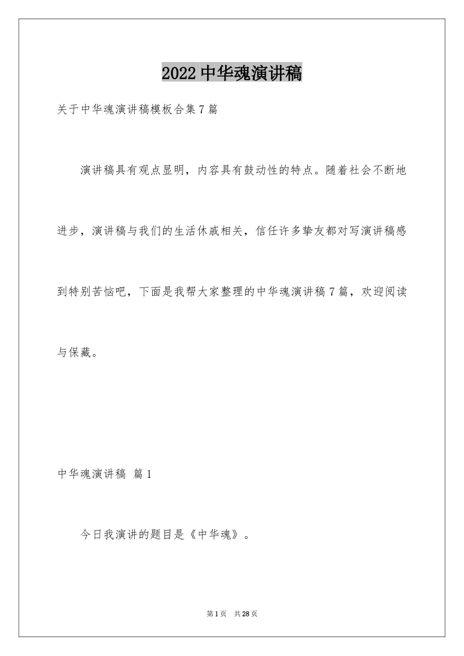 2024中华魂演讲稿_105_第1页