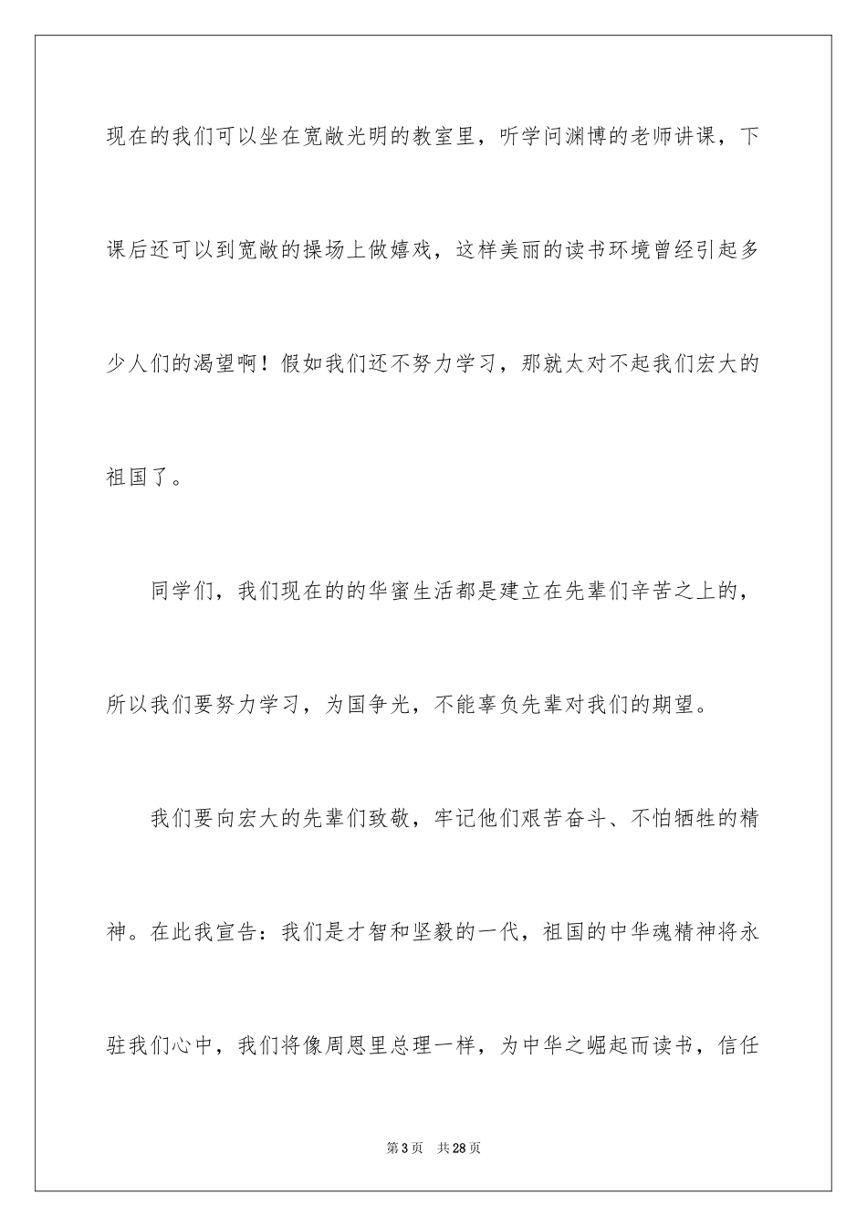 2024中华魂演讲稿_105_第3页