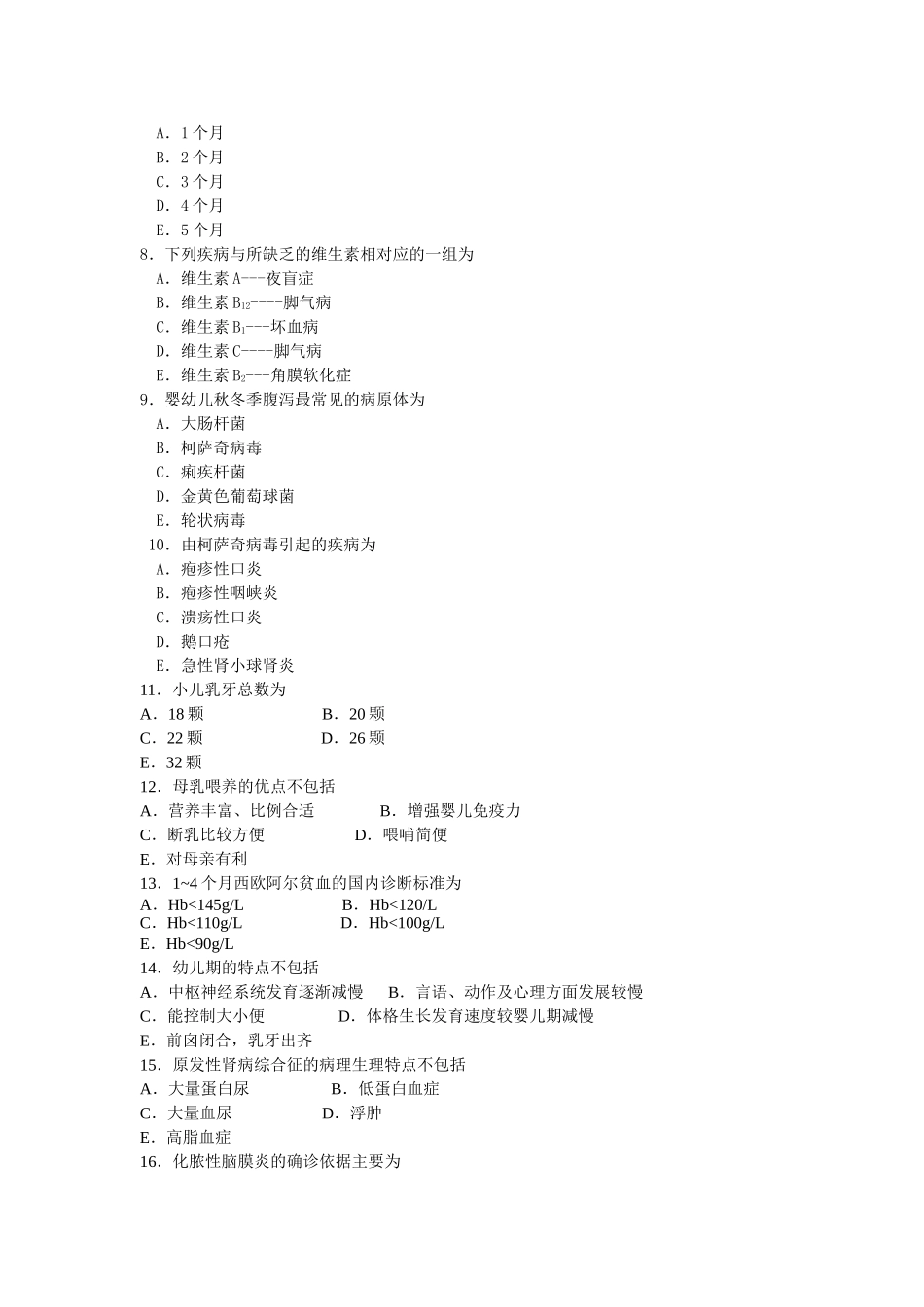 儿科护理学练习题B(专科)_第2页