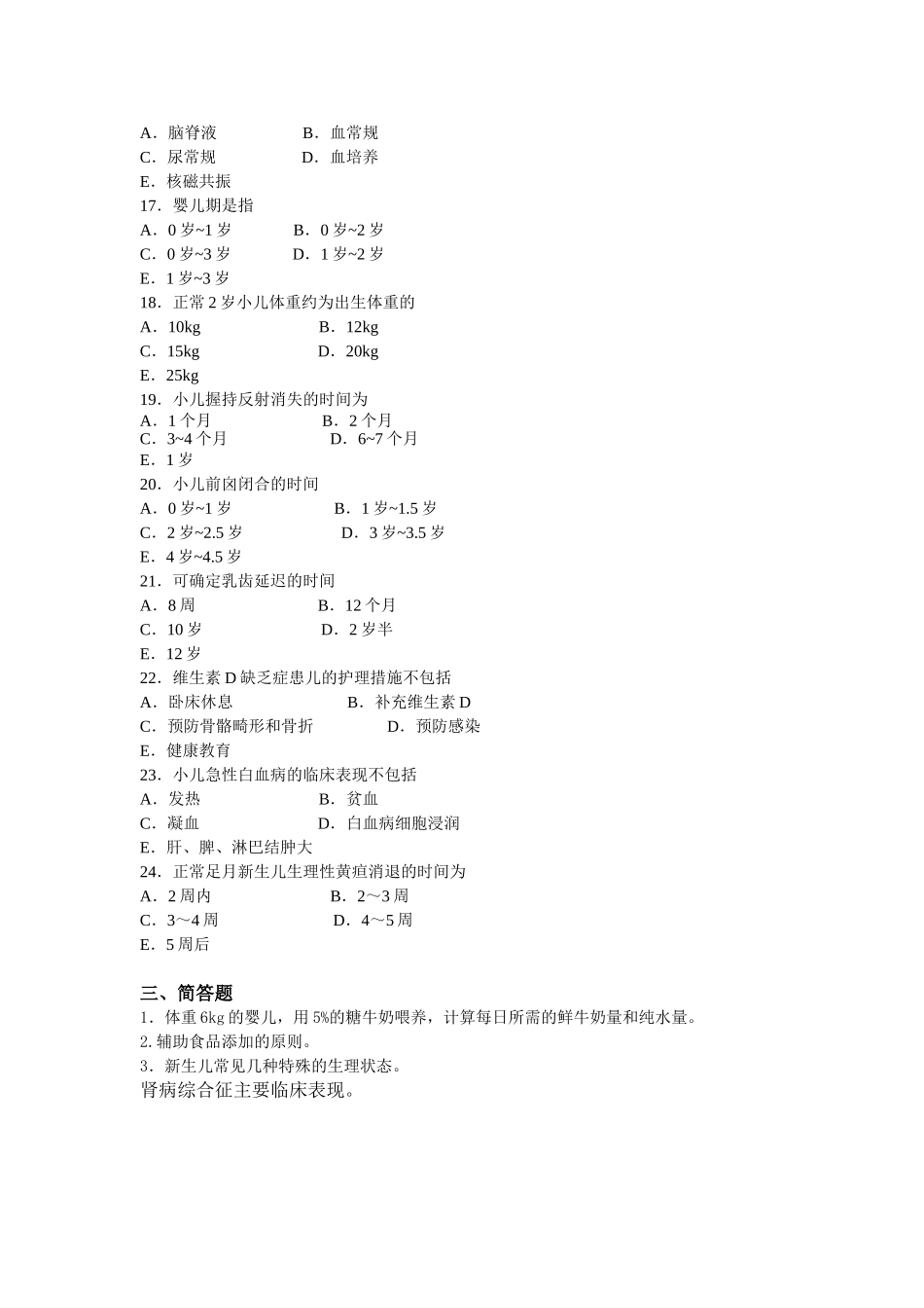儿科护理学练习题B(专科)_第3页