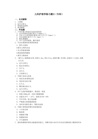 儿科护理学练习题B(专科)