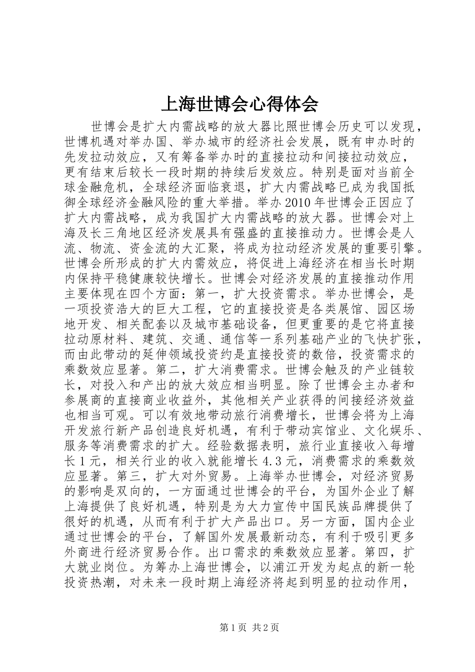 上海世博会心得体会 _第1页