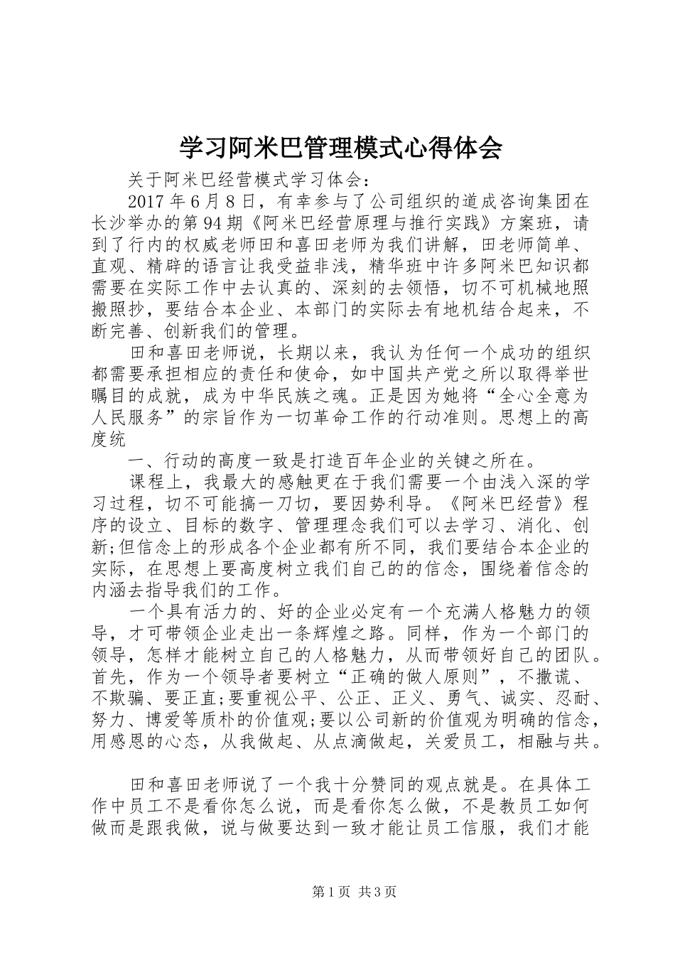 学习阿米巴管理模式心得体会 _第1页