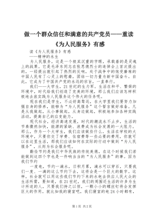 做一个群众信任和满意的共产党员——重读《为人民服务》有感 