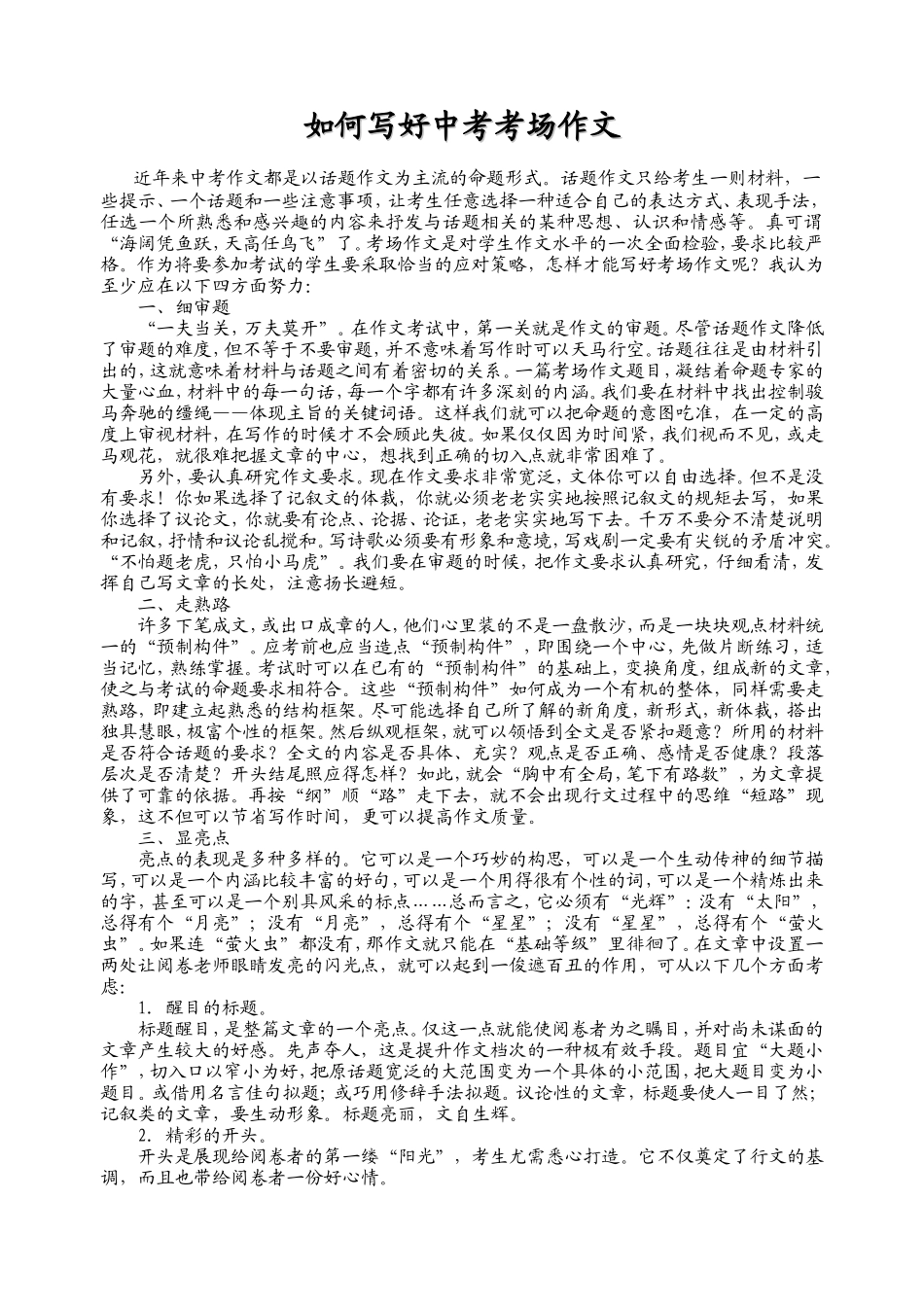 如何写好中考考场作文_第1页