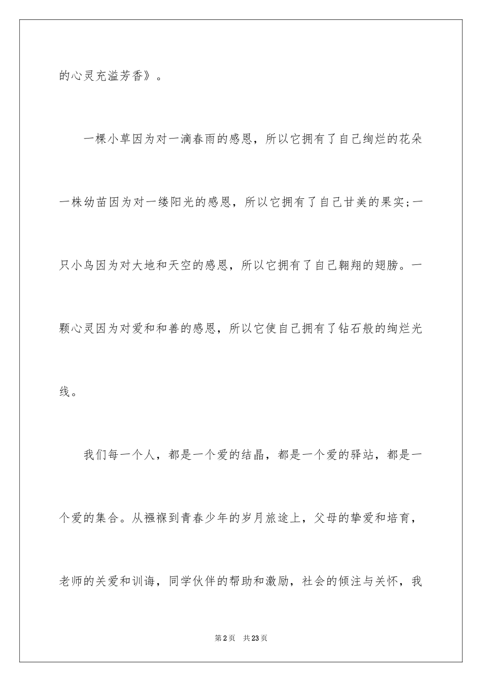 2024以感恩主题的小学生演讲稿_114_第2页