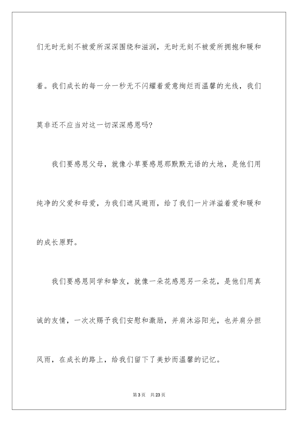 2024以感恩主题的小学生演讲稿_114_第3页