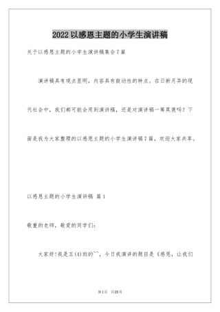 2024以感恩主题的小学生演讲稿_114