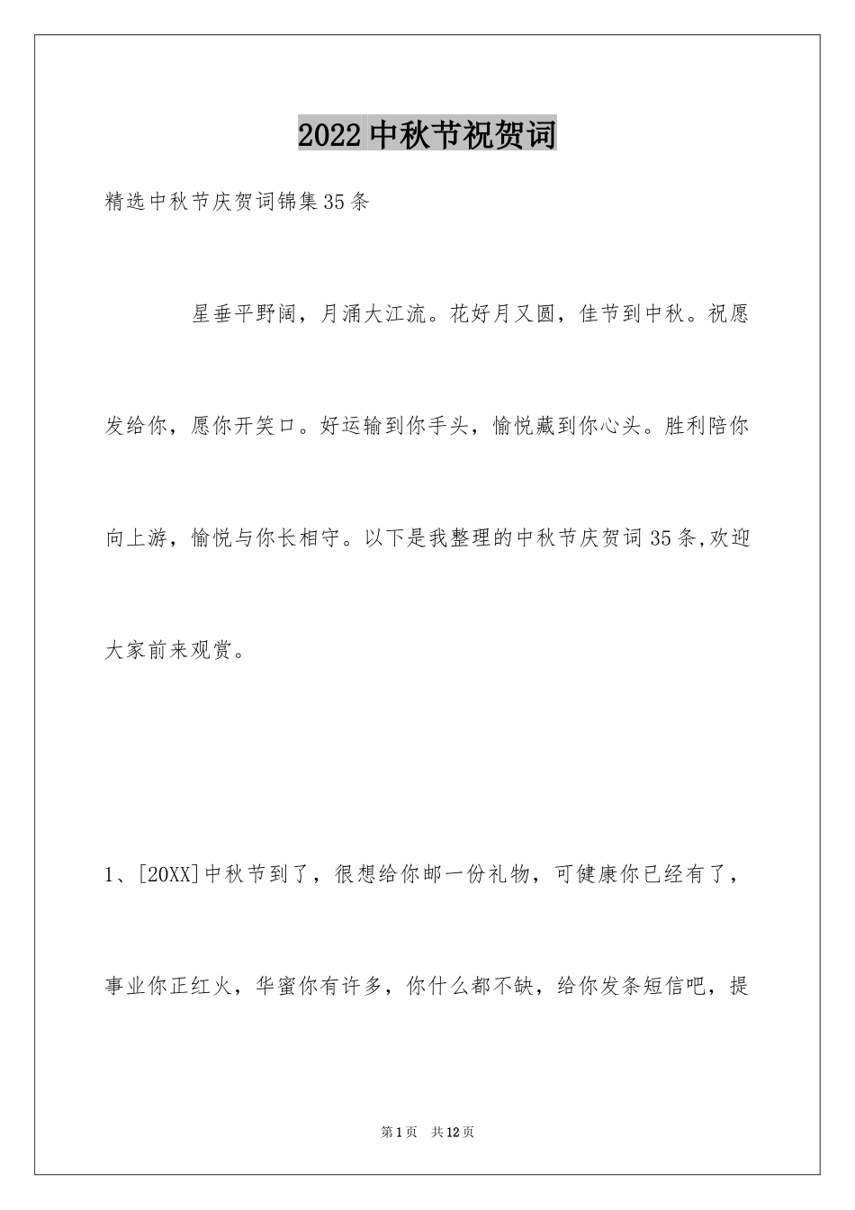 2024中秋节祝贺词_284_第1页