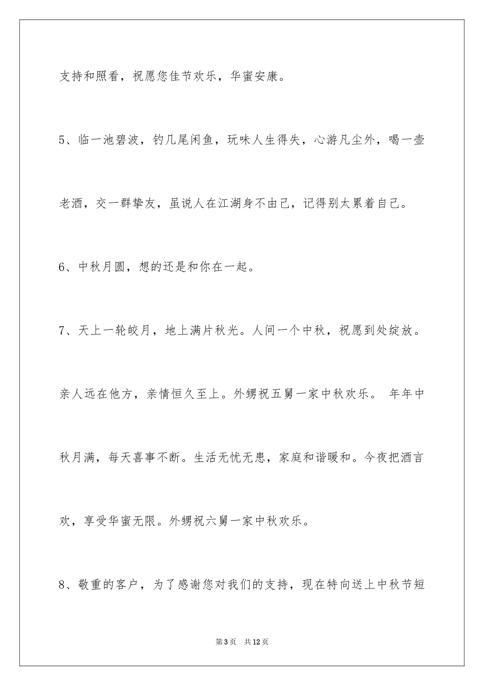 2024中秋节祝贺词_284_第3页