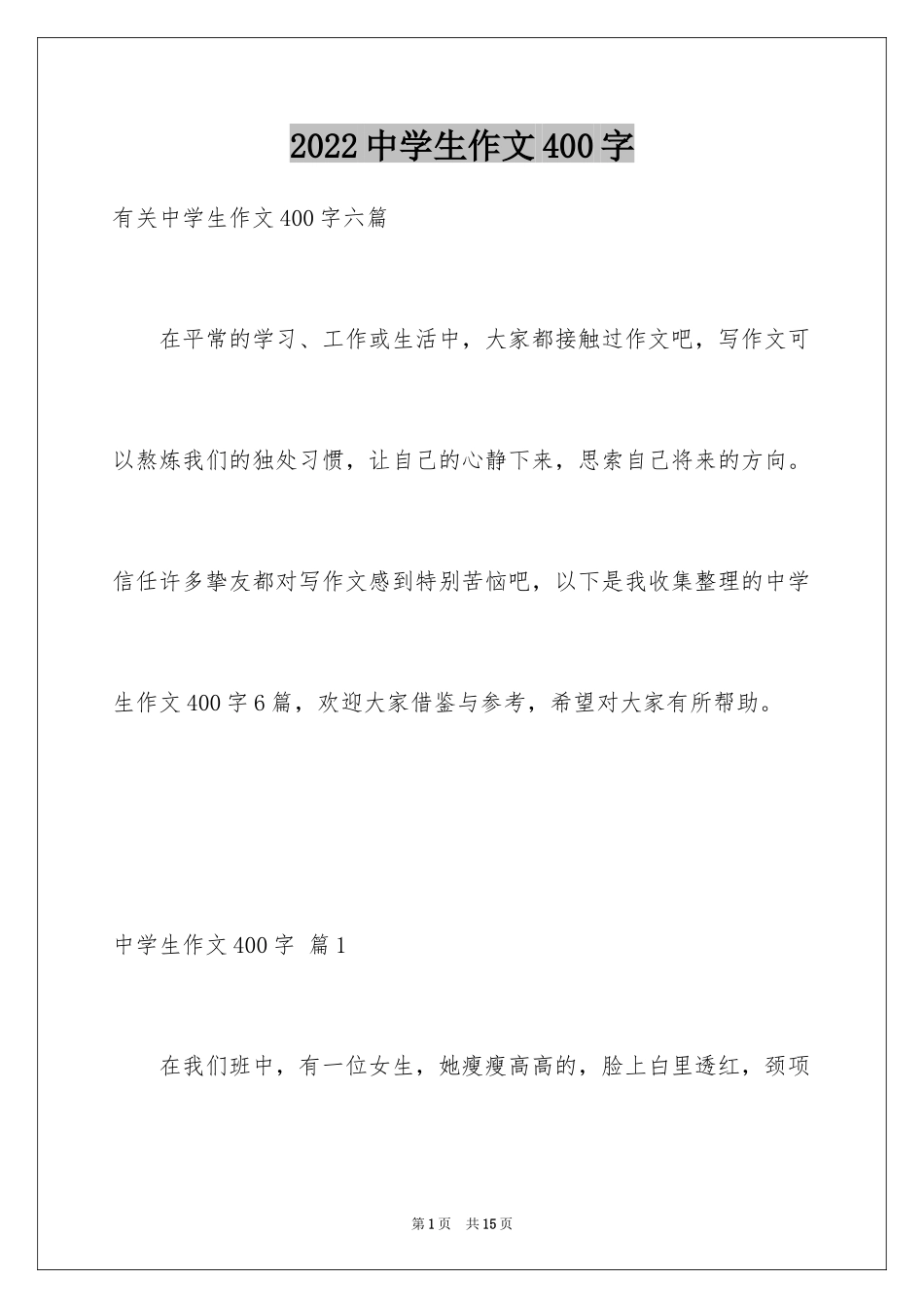 2024中学生作文400字_6_第1页