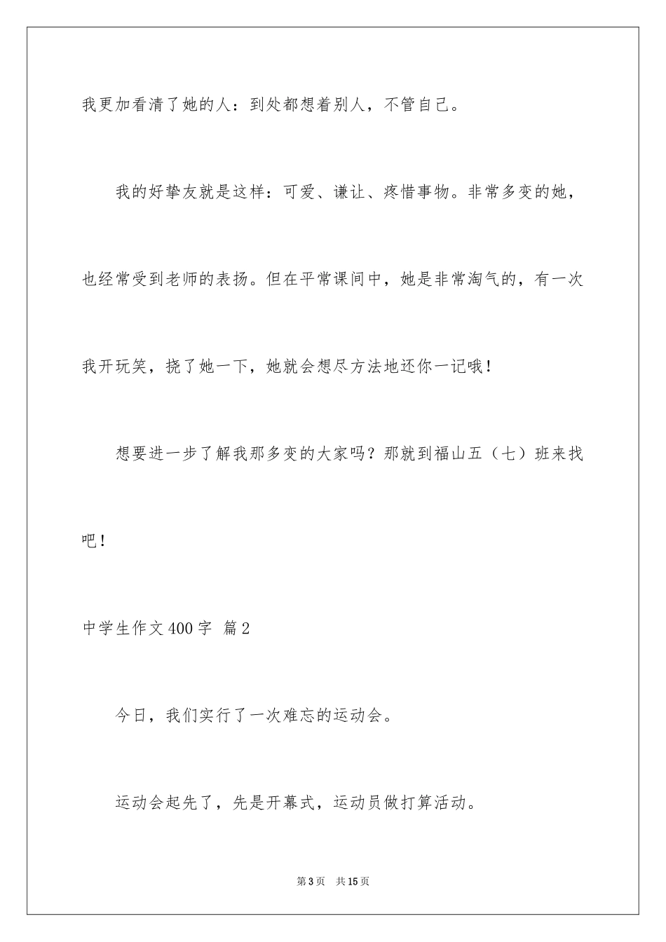 2024中学生作文400字_6_第3页