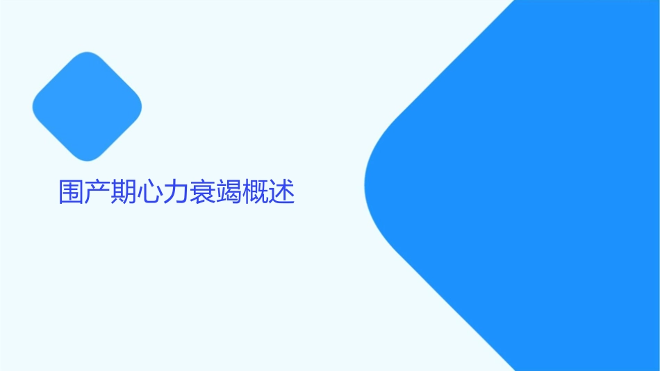 围产期心力衰竭通用课件_第3页