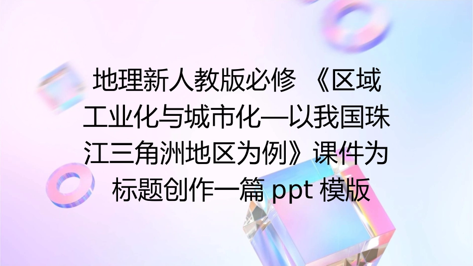 地理新人教版必修 《区域工业化与城市化—以我国珠江三角洲地区为例》课件_第1页