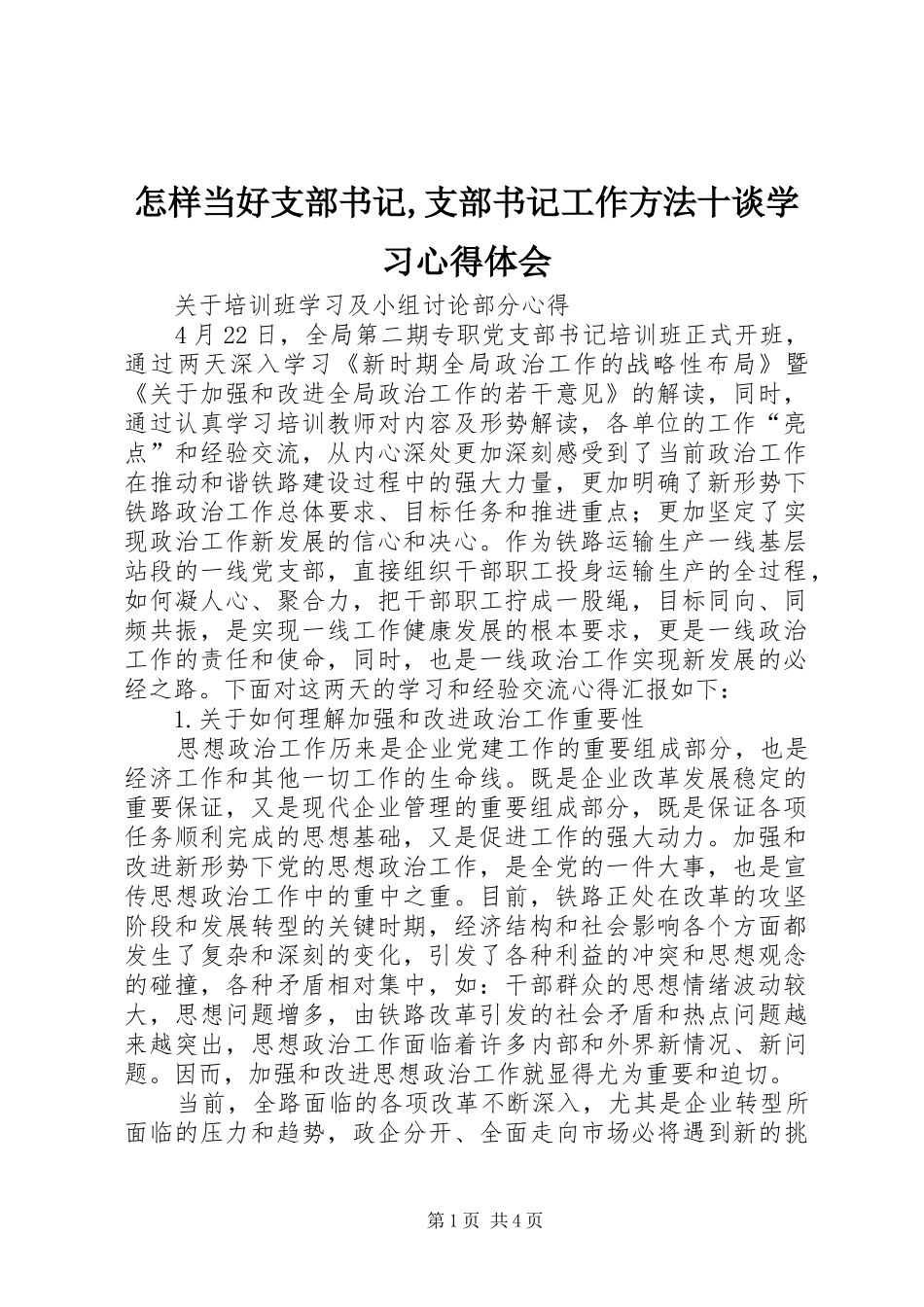 怎样当好支部书记,支部书记工作方法十谈学习心得体会 _第1页