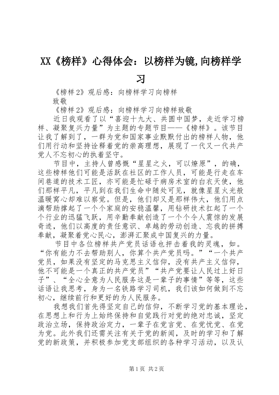 XX《榜样》心得体会：以榜样为镜,向榜样学习 _第1页