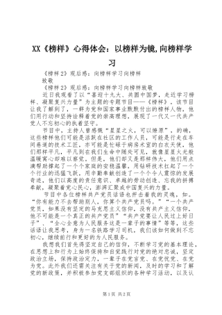 XX《榜样》心得体会：以榜样为镜,向榜样学习 