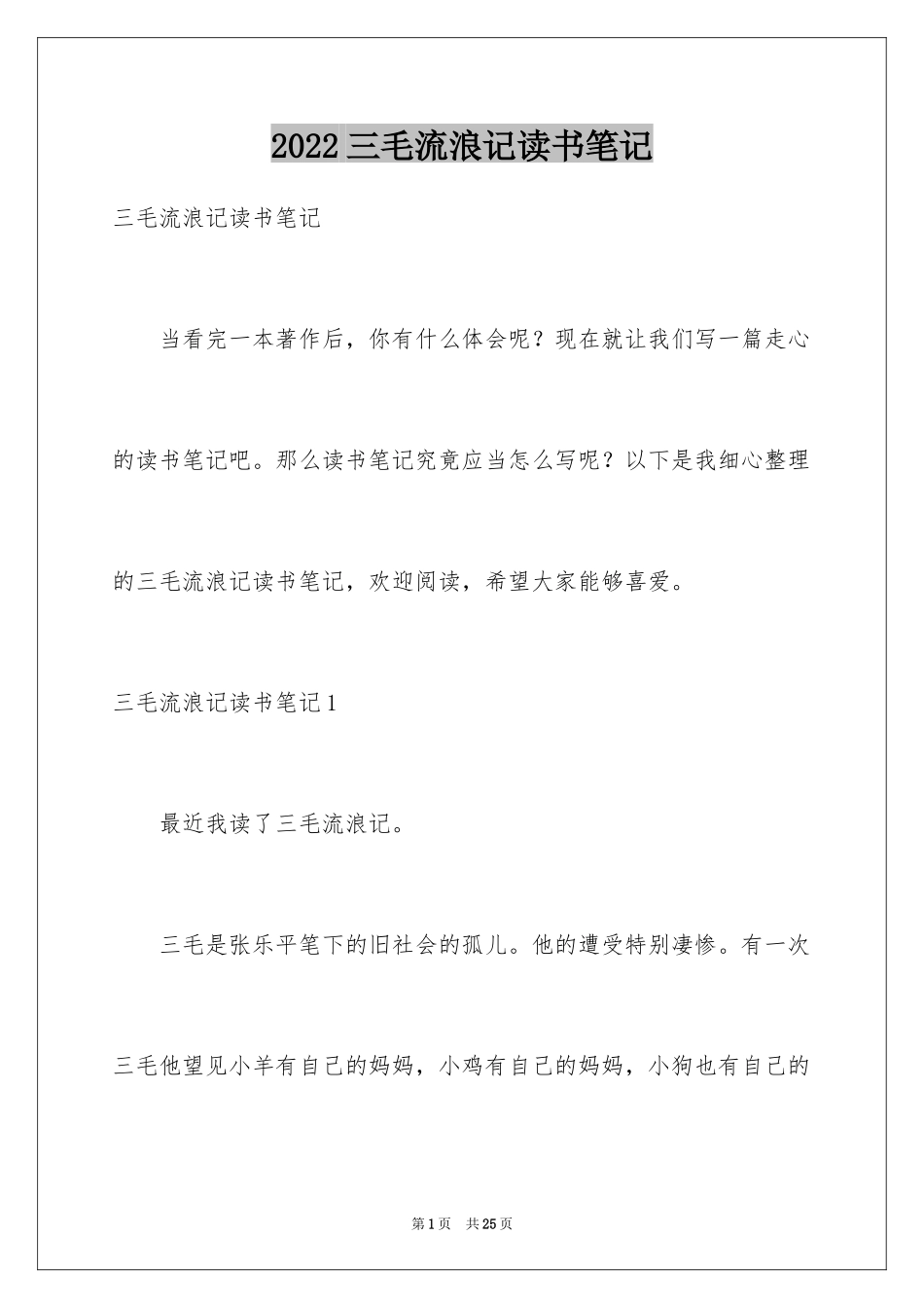 2024三毛流浪记读书笔记_2_第1页