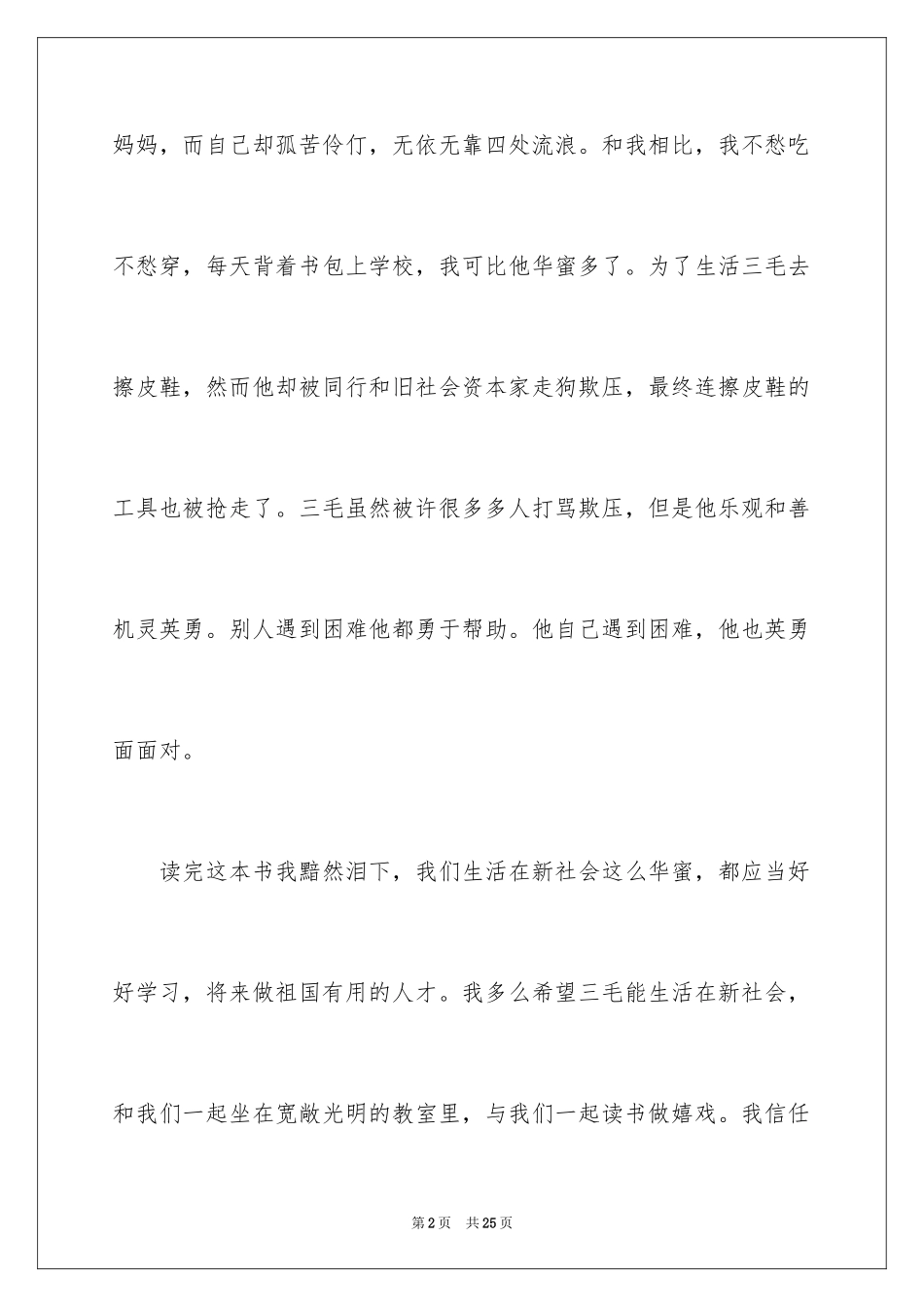 2024三毛流浪记读书笔记_2_第2页