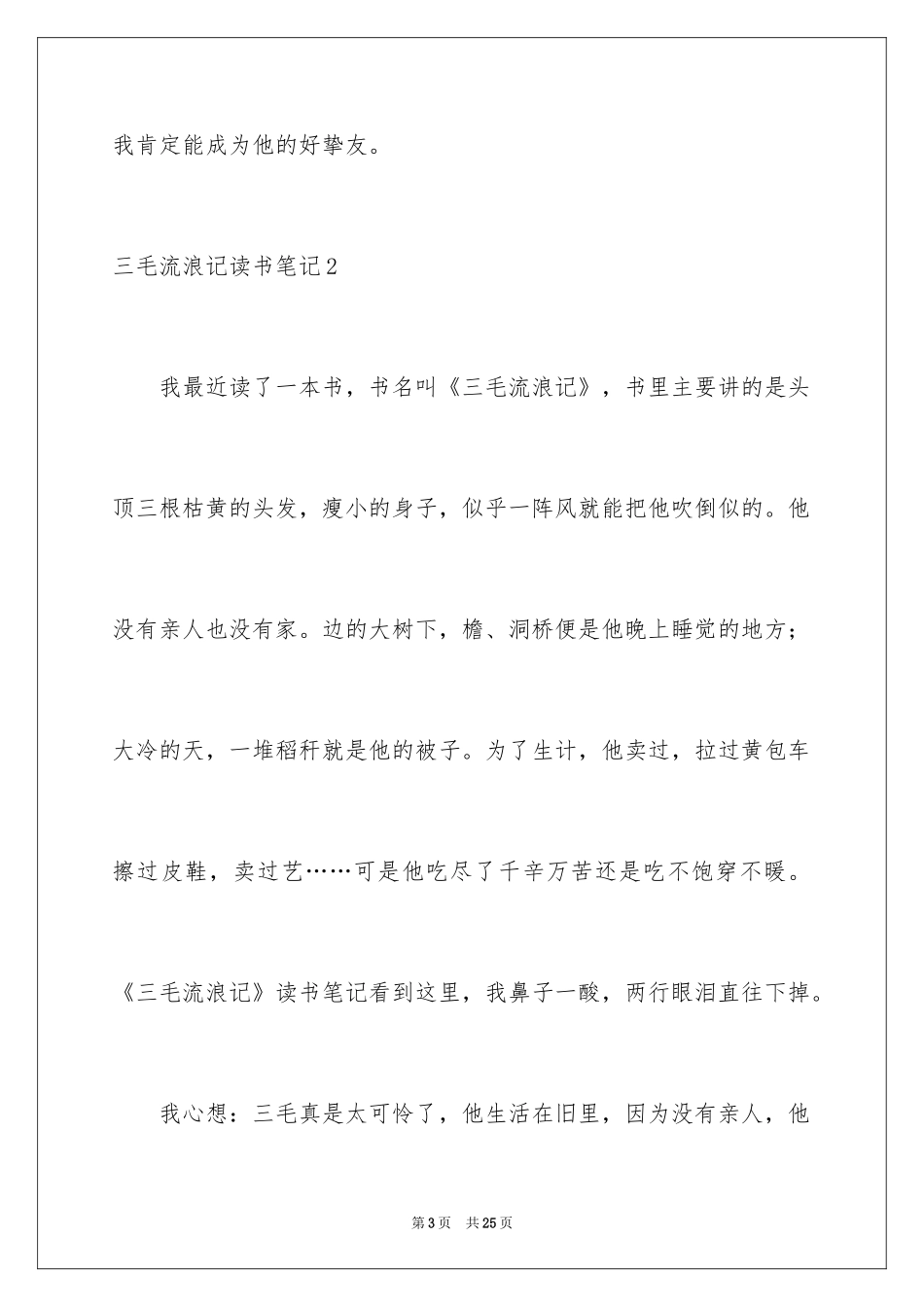 2024三毛流浪记读书笔记_2_第3页