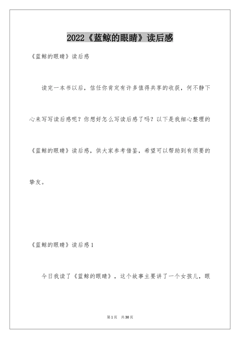 2024《蓝鲸的眼睛》读后感_13_第1页