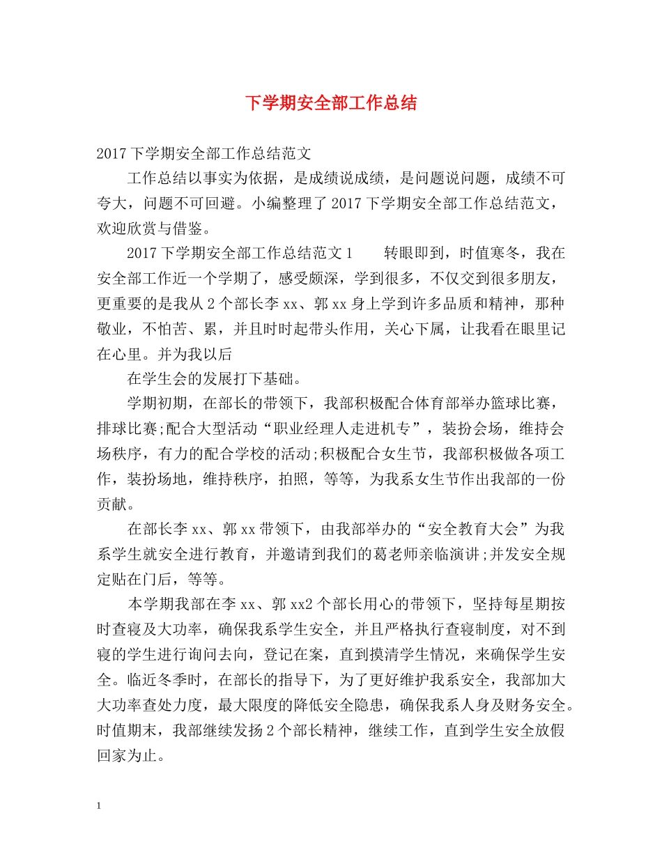 下学期安全部工作总结 _第1页