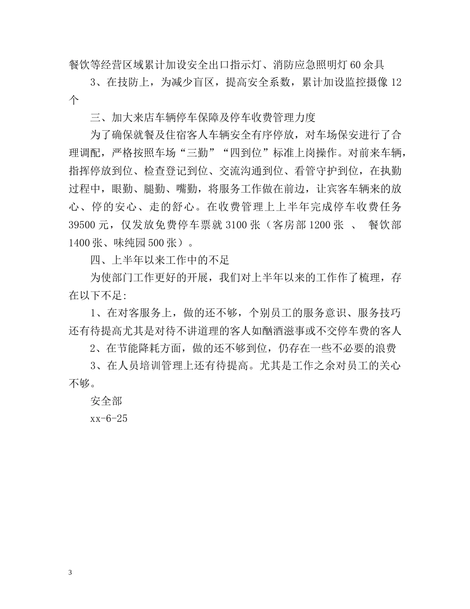 下学期安全部工作总结 _第3页