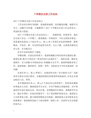 下学期安全部工作总结 