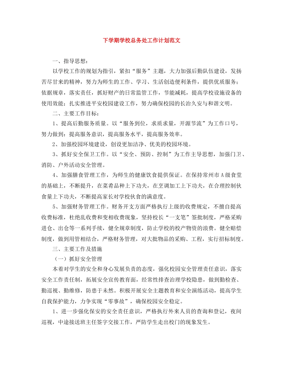 下学期学校总务处工作计划范文 _第1页