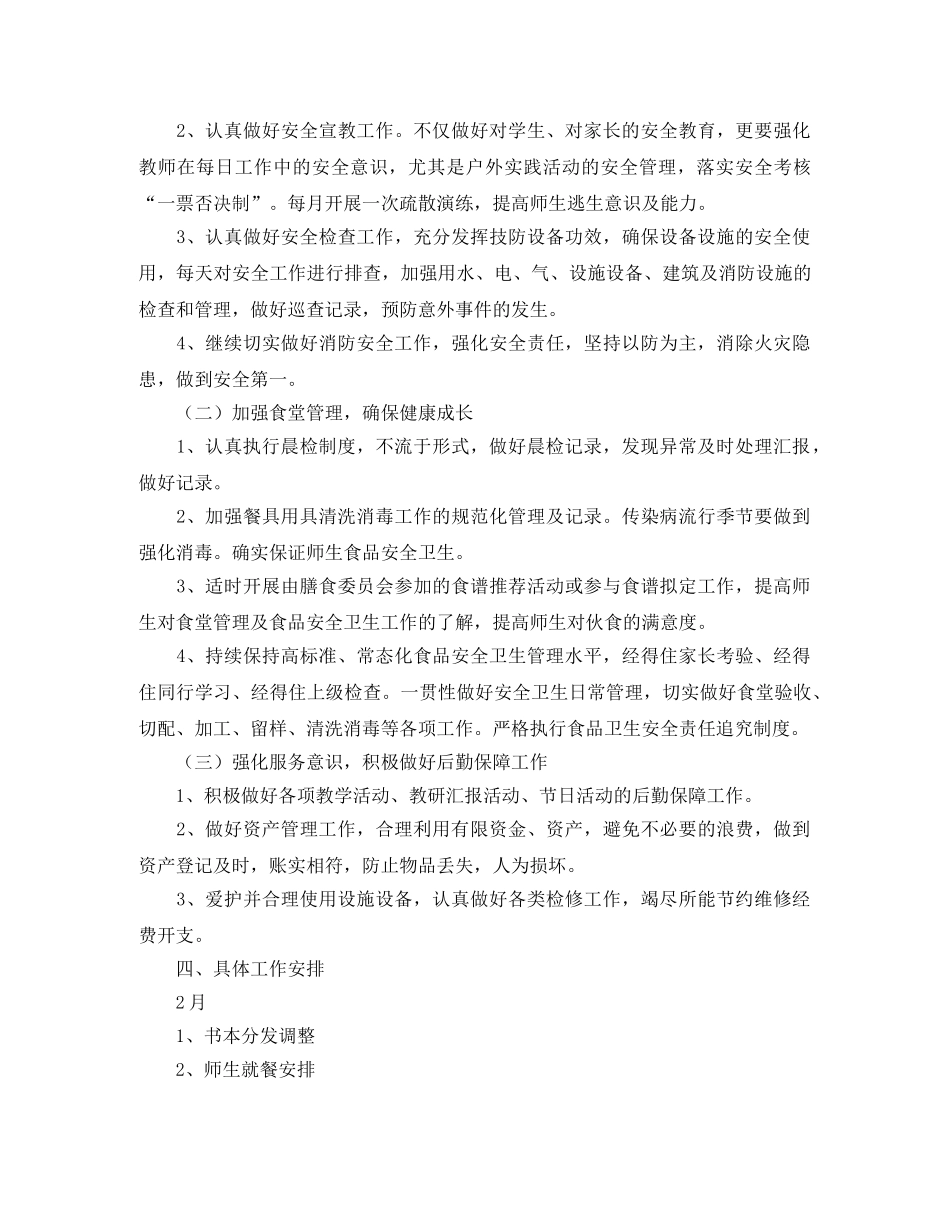 下学期学校总务处工作计划范文 _第2页